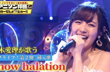 【鈴木愛理が超本気ダンス!!「Snow halation」を完全熱唱！】ラブライブ! μ'sの名曲をアイドル衣装で完ぺきカバー！オーイシ涙…【アニソン神曲カバーでしょdeショー‼︎】