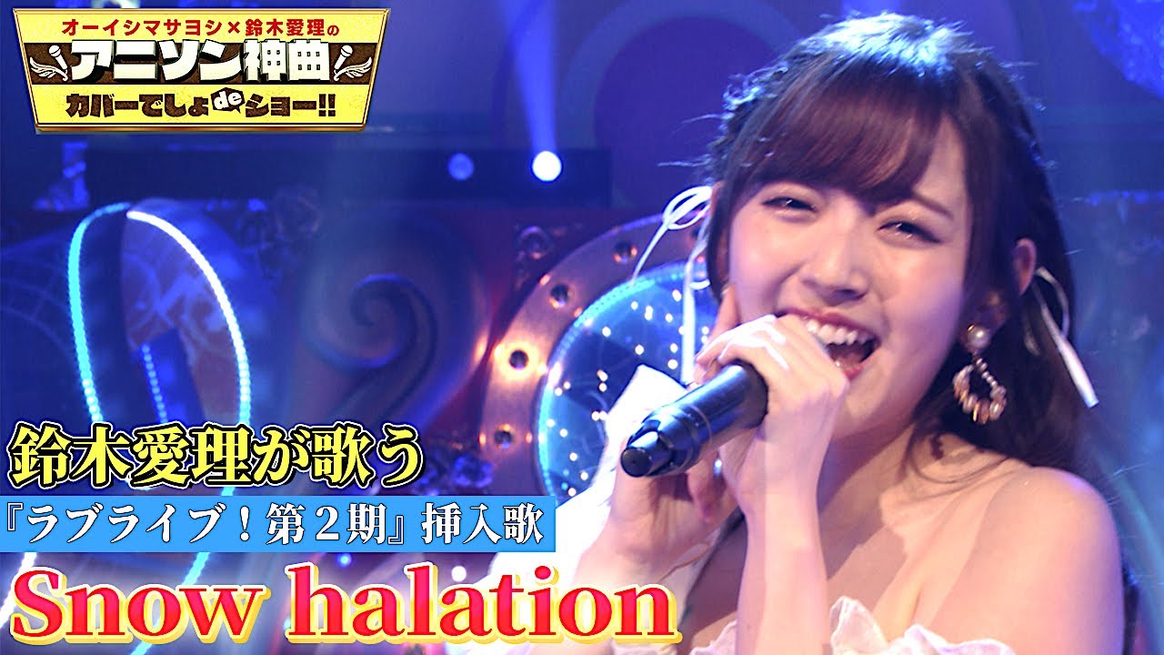 【鈴木愛理が超本気ダンス!!「Snow halation」を完全熱唱!】ラブライブ! μ'sの名曲をアイドル衣装で完ぺきカバー!オーイシ涙…【アニソン神曲カバーでしょdeショー‼︎】 【鈴木愛理が超本気ダンス!!「Snow halation」を完全熱唱!】ラブライブ! μ'sの名曲をアイドル衣装で完ぺきカバー!オーイシ涙…【アニソン神曲カバーでしょdeショー‼︎】
