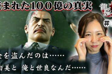【龍が如く 極】遥と由美の関係、100億の真実 全て明かされる・・・！