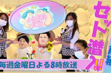 金曜よる8時と言ったらこの番組！「マツコ＆有吉かりそめ天国」 【前編】