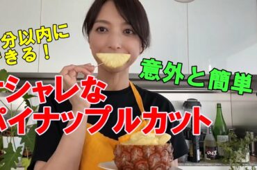『パイナップルの切り方』一番簡単、５分でおしゃれ切り