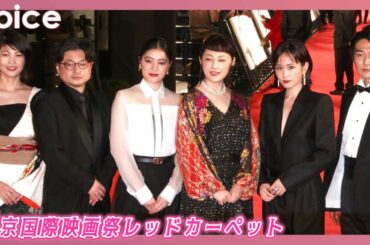 吉田美月喜×常盤貴子×前田敦子ら笑顔いっぱいレッドカーペット：第35回東京国際映画祭