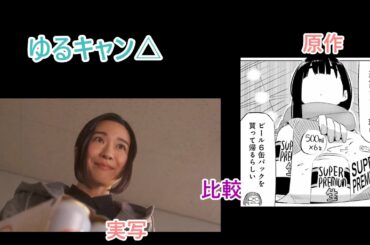 ぐび姉のあだ名の由来を語る大垣【ゆるキャン△原作・実写比較】