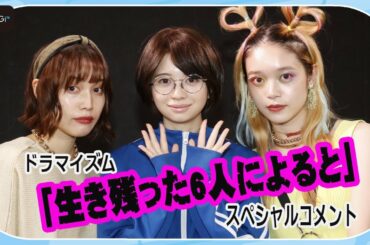 桜田ひより＆中村ゆりか＆高石あかり、ゾンビ作品好き？苦手？本音告白　連続ドラマ「生き残った6人によると」スペシャルコメント