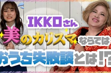MC小椋梨央が聞く！IKKOさん”美のカリスマ”ならではのおうち失敗談とは！？【夢みるおうち #7】