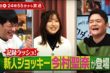20日(火)24時55分放送【川島＆ノブ 夢ウダ馬なし2022】指原莉乃さんと今村聖奈騎手が初参戦！