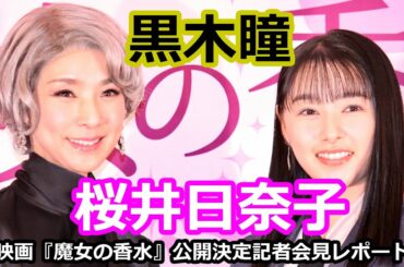 黒木瞳 × 桜井日奈子『魔女の香水』公開決定記者会見レポート