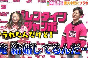 今田美桜、妻夫木聡にチョコ渡すも撃沈　まさかの展開に赤面「俺、結婚してるんだ…」 爆笑やりとりでイベント盛り上げる　『バレンタインジャンボ宝くじ』『バレンタインジャンボミニ』発売記念イベント