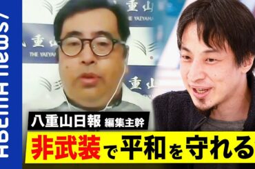 【基地】「台湾侵攻は尖閣有事、つまり日本の戦争だ」非武装による平和が理想？ひろゆき＆八重山日報と考える沖縄の在日米軍基地｜《アベマで放送中》