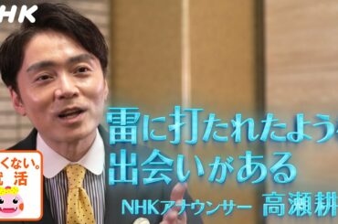 [就活応援] NHK 高瀬耕造アナウンサー | 教えて先輩！| コワくない。就活 | NHK