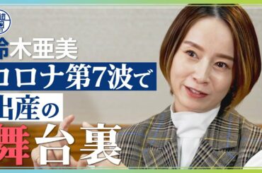 【放送前公開】「自分以外の家族がコロナに…」コロナ第7波で長女出産の歌手・鈴木亜美さんが舞台裏を独白【報道の日2022】