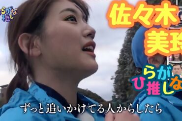 佐々木美玲好きのためのひらがな推し(#39〜#50)