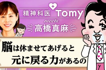 【精神科医Tomy & 高橋真麻】心の病の治療法 | KIDSNA
