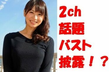 【話題沸騰】2ch　騒然　広瀬麻知子　バスト　披露　見事　スゴイ　静岡　異常に　かわいい　女子アナ