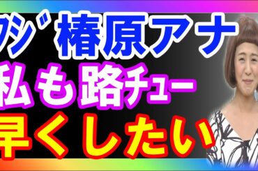 フジ椿原慶子アナウンサー 総合設備会社社長と熱愛か？過去路チュー写真有り【丸の内ＯＬレイカのエンタメＰＯＮ！】