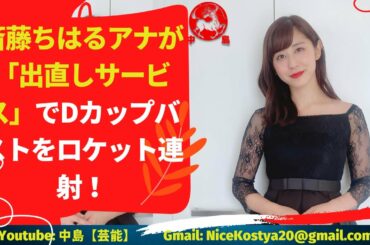 【斎藤ちはる】スキャンダルの連発で離れたファンに響くだろうか。