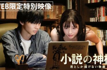 『小説の神様  君としか描けない物語』WEB限定特別映像