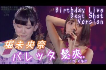 堀未央奈 バレッタ [繁中字] [Birthday Live Tear Best Shot Version]