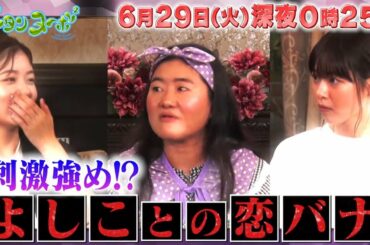 西野七瀬、小芝風花と「ドキッとする男性の行動」で意気投合　ガンバレルーヤよしこも興味津々!? 「グータンヌーボ2」