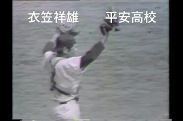 高校時代の衣笠祥雄　平安高校