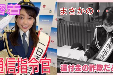 【夢の１日通信指令官】マル秘の通信指令室に潜入！！還付金詐欺の通報にうまく対応できるのか！？県警で働くファンの方と遭遇？♡
