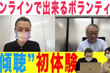 #15 オンラインで出来るボランティア“傾聴”を初体験！