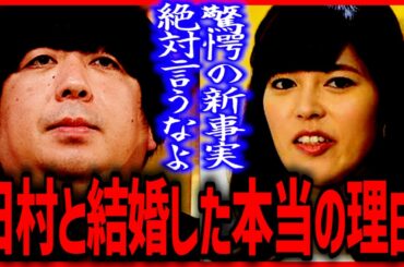 バナナマン日村と結婚した本当の理由 ひろゆき×神田愛花バナナマン日村の妻