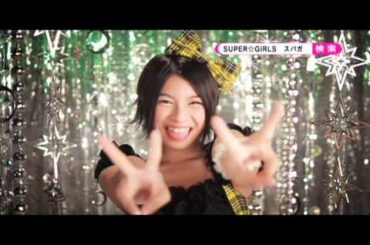 SUPER☆GiRLS「超絶少女」 個別CM 田中美麗ver.
