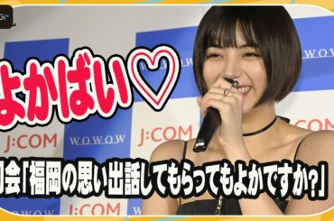 池田エライザ、キュートな博多弁大サービス！　地元・福岡で「DORONJO」舞台あいさつ