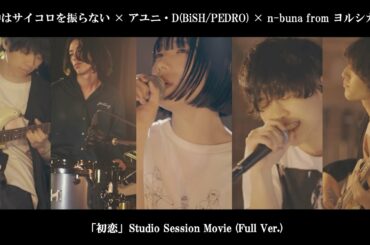 神はサイコロを振らない × アユニ・D(BiSH/PEDRO) × n-buna from ヨルシカ「初恋」Studio Session Movie(Full Ver.)