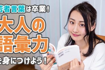 大人の語彙力・言葉遣いが身につく本【書評】