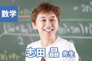 東進　講師紹介 - 数学 - 志田 晶先生