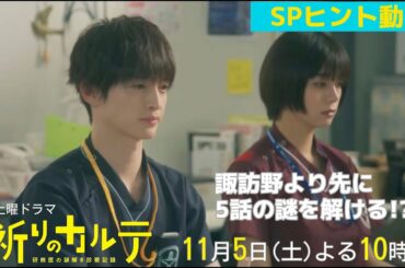 【主演・玉森裕太】『祈りのカルテ』第5話ヒント動画11月5日（土）夜10時放送【10月期土曜ドラマ】