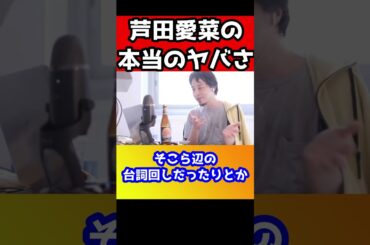 ②週刊誌も芦田愛菜を叩けない理由を暴露！裏でアノ人と繋がってるのをさりげなく言ってるんですよ。ヤバイ話【ひろゆき/秘密を暴露】#shorts