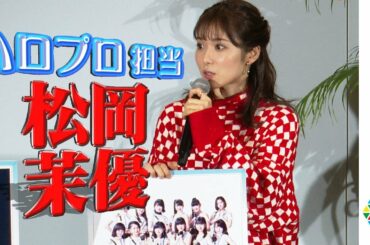松岡茉優、“ハロプロ担当”これだけは譲れない！新音楽番組MCでハロオタ全開‼︎『スカパー！メディアラウンドテーブル2019・秋』