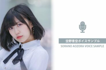 空野青空 ボイスサンプル 2019