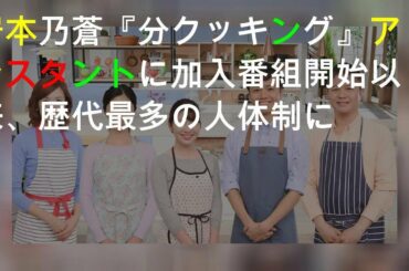 岩本乃蒼『3分クッキング』アシスタントに加入 番組開始以来、歴代最多の5人体制に