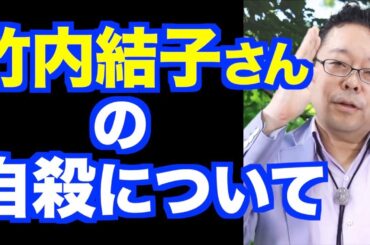 竹内結子さんの自殺についてこれだけは言っておく【精神科医・樺沢紫苑】