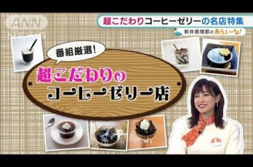 新井恵理那も大好き！こだわりの“コーヒーゼリー”【あらいーな】(2021年12月27日)