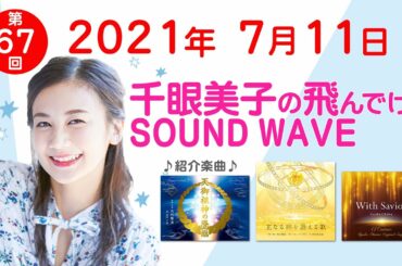 2021 7 11 千眼美子の飛んでけ！SOUND WAVE