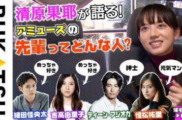 【清原果耶 帰宅部】#4　吉高由里子を「好き」と言い続けたらある日…（最後に新部員発表も！）