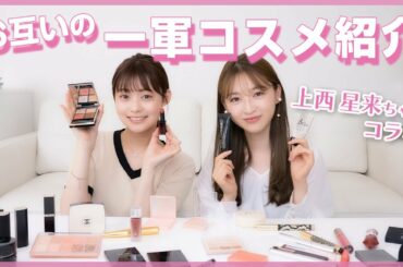 【神コスメ】絶対買うべきコスメたくさん♡上西星来ちゃんと愛用コスメを紹介したよ🥳❤︎