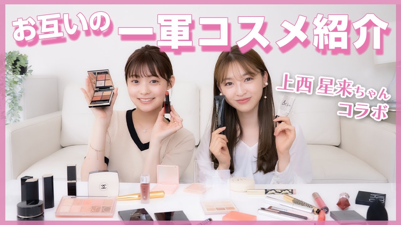【神コスメ】絶対買うべきコスメたくさん♡上西星来ちゃんと愛用コスメを紹介したよ🥳❤︎ 【神コスメ】絶対買うべきコスメたくさん♡上西星来ちゃんと愛用コスメを紹介したよ🥳❤︎