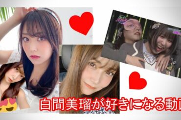 白間美瑠が好きになる動画 (NMB48)