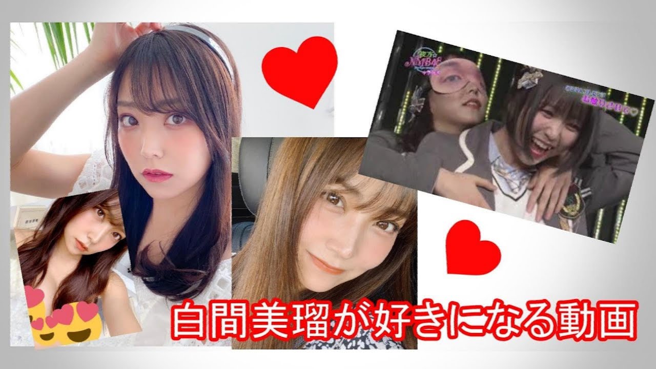 白間美瑠が好きになる動画 (NMB48) 白間美瑠が好きになる動画 (NMB48)