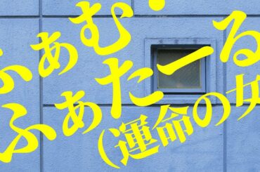 『ふぁむ・ふぁたーる（運命の女）』PV