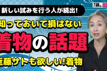 【着物情報満載👘NEWS】浴衣でアフタヌーンティー🍰御年94歳が求める着物の素材❓必見！浴衣の注意事項❓着物姿のスタッフがおもてなしする新業態❓他、うなぎの名店が始めた●●など／近藤サト