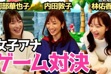【女子アナ対決】盛り上がりすぎ😆！マリパで先輩・後輩の本気バトル🎮🔥【阿部華也子/内田敦子/林佑香】【ゲーム実況】