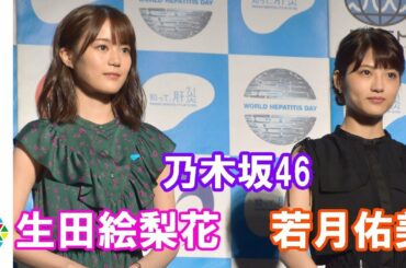 乃木坂46・生田絵梨花＆若月佑美、肝炎対策の啓発に一役　『知って、肝炎プロジェクトミーティング2018～The beginning of promoter～』