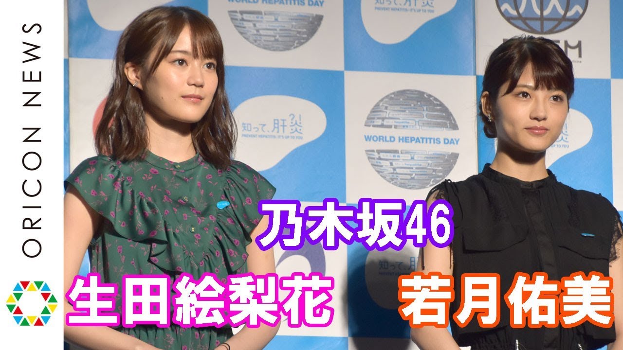 乃木坂46・生田絵梨花&若月佑美、肝炎対策の啓発に一役 『知って、肝炎プロジェクトミーティング2018~The beginning of promoter~』 乃木坂46・生田絵梨花&若月佑美、肝炎対策の啓発に一役 『知って、肝炎プロジェクトミーティング2018~The beginning of promoter~』